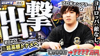 高額トーナメント乱発のお祭り！ヨーロッパ世界大会でいきなり参加費200万円の大勝負へ…戦いの中で進化を遂げるプロギャンブラーがついに完成したプレイで無双宣言！？！【EPTバルセロナ 2024 1】 [upl. by Daven]