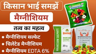 मैग्नीशियम का महत्व समझें  Magnesium sulphate  fertilizers  Magnesium Deficiency Price Quantity [upl. by Eijneb]