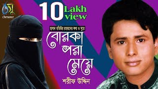 Borka Pora Meye । Sharif Uddin । বোরকা পরা মেয়ে  শরীফ উদ্দিন  Bangla New Folk Song [upl. by Layor]