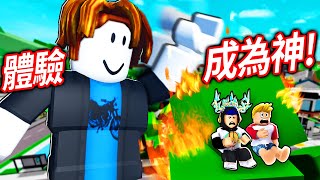 ROBLOX 成為史上最強的神！獲得了各種超能力！我可以殺光所有的人類嗎？！【滑稽之神 Goofy Gods  有感筆電】 [upl. by Eihpos]