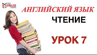 Урок 7 Английский с нуля ВИДЕОКУРС ЧТЕНИЯ Быстро научиться читать на английском [upl. by Muller310]