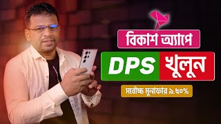 বিকাশ ডিপিএস খোলার নিয়ম  How to DPS in Bkash [upl. by Dupre]