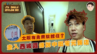 大阪有免費旅館住？😮走入西城區傳說中嘅零元飯店🏨 J’s daily30 [upl. by Saravat]