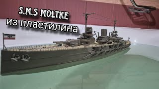 Немецкий крейсер SMS Moltke  Корабль из пластилина [upl. by Allerus]