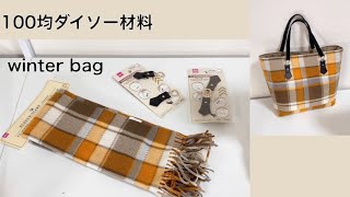 すぐできる！100均ダイソー材料 冬バック作り方 How to make a winter bag [upl. by Annahgiel]