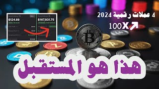 4 عملات رقمية بأرباح مضروبة ف💸 100X خلال شهر يونيو 2024 💶 💰💵 [upl. by Jane]