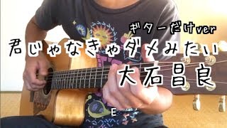 君じゃなきゃダメみたい 大石昌良 ギター弾いてみた コード 歌詞 [upl. by Violetta]