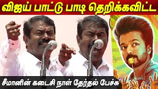 Thalapathy Vijay Whistle Podu பாட்டு பாடி ஓட்டு கேட்ட Seeman Speech election 2024 Seeman latest GOAT [upl. by Brandtr]