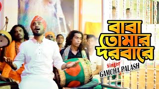 Baba Tomar Dorbare  বাবা তোমার দরবারে  Gamcha Palash  New Bangla Song 2020  Official Music Video [upl. by Silber]