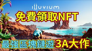 【 區塊鏈遊 】 illuvium 免費領取NFT 最受期待的鏈遊 3A大作 [upl. by Aicnetroh]