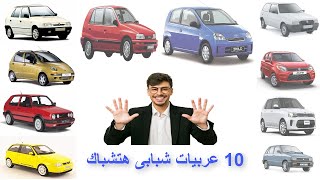 خمس عربيات هاتشباك شبابى بسعر 60 الف الجزء الثانى Hand Brake [upl. by Jarrett691]