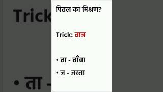 Science trick  Gk trick in hindi  रासायनिक तत्वों की ट्रिक  science tricks [upl. by Qidas]