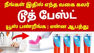 Breaking  நீங்கள் இந்த டூத் பேஸ்ட் யூஸ் பண்றீங்களா என்ன ஆபத்து  Tooth paste color symptoms tamil [upl. by Enirok]