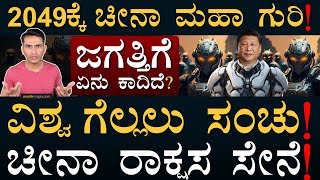 ಚೀನಾ ದೊಡ್ಡ ಗೇಮ್‌ ಪ್ಲಾನ್‌  Will Chinese Army be Number One  PLA  PLAAF  Masth Magaa  Amar [upl. by Anikat]