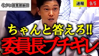 【百条委員会】奥谷委員長、横槍いれる弁護士と明確な回答をしない原田部長にブチギレ！【斎藤兵庫県知事 パワハラ】 [upl. by Allekim]