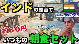 【インド屋台で朝食】いつもの朝食セットとチャイ。噛みタバコの作り方も！ [upl. by Oiram]