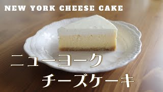 しっとり濃厚♫ チーズケーキ（ニューヨークタイプ）の作り方 How to make New York Cheese Cake [upl. by Aihsekel]