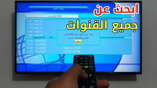 HD بحث قنوات ستلايت سترونك [upl. by Addie225]