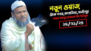 নতুন ওয়াজ শায়খ আব্দুর রাজ্জাক বিন ইউসুফ  Sheikh Abdur Razzak Bin Yousuf  টোক নগরকাপাসিয়াগাজীপুর [upl. by Regni]