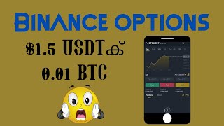 BINANCE OPTIONS in Malayalam  Binance App  ലിമിറ്റഡ് ലോസ് അൺലിമിറ്റഡ് ലാഭം പക്ഷെ സൂക്ഷിക്കണം 😬 [upl. by Igic464]