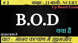 BOD क्या है।। What is BOD।। biology ncert upboard class12 SudheerSirJi [upl. by Eldwen596]