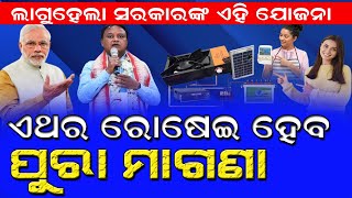 ଗ୍ୟାସକୁ କରନ୍ତୁ ବାଏ ବାଏ ଘରକୁ ଆଣନ୍ତୁ ଏହି ମାଗଣା ସୋଲାର ଚୁଲା freesolarchula bnslive [upl. by Anilak878]