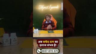 देखिए कैसे इस बच्ची को सफ़ेद दाग से मिला छुटकारा। vitiligo safeddaag [upl. by Wendolyn]