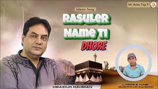 New Islamic Song  Rasuler Name ti Dhore  Obaidur Rahman cover বাংলা islamic  গজল ইসলামিক [upl. by Madson]