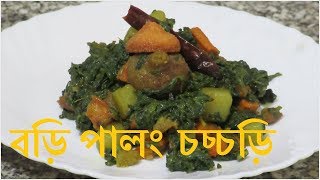 পালং শাকের ঘন্ট । বড়ি দিয়ে পালং শাক রান্না  Bori Diye Palong Shak Recipe  পালং শাক চচ্চড়ি । [upl. by Francisca]