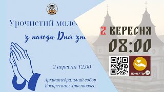 1200  Урочистий молебень з нагоди Дня знань 02092024 ІваноФранківськ УГКЦ [upl. by Travax44]