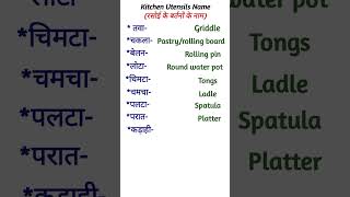 रसोईघर के बर्तनों के नाम  Kitchen Utensils Name english youtubeshorts [upl. by Llerdnod]