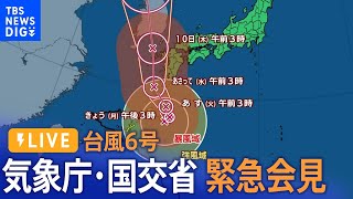 【LIVE】気象庁・国交省が合同で緊急記者会見 台風６号の今後の見通しは？2023年8月7日 [upl. by Arraeic976]