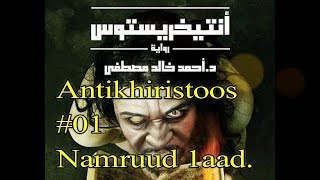 Antikhiristoos 01  Namruud 01 [upl. by Mamie]