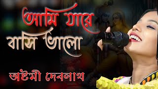 আমি যারে বাসি ভালো  Ami Jare Basi Valo  অষ্টমী দেবনাথ  Ashtami Debnath  Bangla Dhun [upl. by Hendrix]