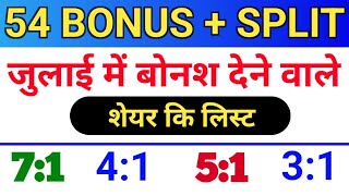 54 बोनस लिस्ट ◾ जुलाई bonus लिस्ट ◾ bonus share and stock split ◾ bonus and split [upl. by Tabbatha]