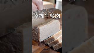 Happy Luncheon Meat 幸福午餐肉 cooking food recipe delicious 美食 [upl. by Einberger]