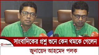 সাংবাদিকদের প্রশ্ন শুনে কেন থমকে গেলেন আইসিটি প্রতিমন্ত্রী জুনায়েদ আহমেদ পলক [upl. by Onitsuj]