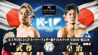 【OFFICIAL】武尊 VS 皇治 2018128 K1 WORLD GP【株式会社メインステージPresents K1 WORLD GPスーパー・フェザー級タイトルマッチ】 [upl. by Quinn820]