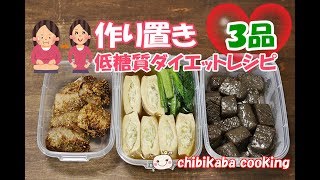 【作り置き】低糖質で簡単！お弁当レシピのダイエット3品【part1】130 [upl. by Onitnevuj]