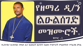 የዘማሪ ልዑልሰገድ ጌታቸው መዝሙሮች ቁጥር 1  Zemari dn leulseged getachew mezmur no 1 [upl. by Drahnreb133]