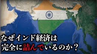 【第二の中国は無理？】なぜインドの経済は完全に詰んでいるのか？【地理のゆっくり雑学】 [upl. by Enyale]