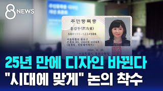 1999년부터 쭉 같은 주민등록증…디자인 바꾼다  SBS 8뉴스 [upl. by Roane]