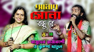 আমার সোনা বন্ধুরে l Amar Sona Bondhu Re l Basudeb Rajbanshi l Jhumpa Khatun l Om 18 l Full HD [upl. by Eidson652]