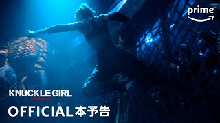 『ナックルガール』予告動画｜プライムビデオ [upl. by Varion]