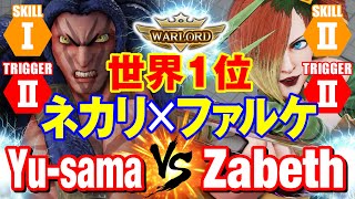 スト5 ゆーさま（LP1位ネカリ）vs ザベス（LP1位ファルケ） 世界1位 ネカリ×ファルケ YusamaNecalli vs ZabethFalke SFV [upl. by Lawford421]