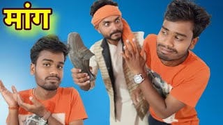 मांग  Bundeli Film Maang  Bundelkhandi Comedy Video  Kakku Ki Comedy [upl. by Sapowith412]