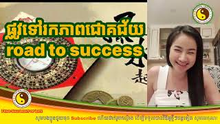 Feng Shui Light of Life  ផ្លូវទៅរកភាពជោគជ័យ [upl. by Ihcego]