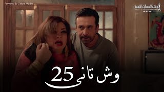 Wesh Tany  Episode 25مسلسل وش تانى  الحلقه الخامسه والعشرون [upl. by Lehcim]