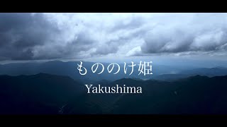 【屋久島】もののけ姫 Yakushima 4k [upl. by Anesor]