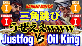 スト5 Justfog（LP1位リュウ）vs オイルキング（ラシード） 三角跳び うぜえぇぇwww JustfogRyu vs Oil KingRashid SFV [upl. by Reese]